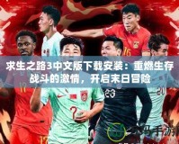 求生之路3中文版下載安裝：重燃生存戰(zhàn)斗的激情，開啟末日冒險