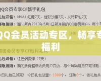 穿越火線QQ會員活動專區(qū)，暢享專屬特權與福利