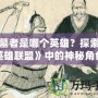 掘墓者是哪個(gè)英雄？探索《英雄聯(lián)盟》中的神秘角色