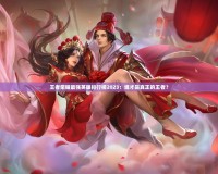 王者榮耀最強英雄排行榜2023：誰才是真正的王者？