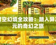 時(shí)空幻境全攻略：踏入異次元的奇幻之旅