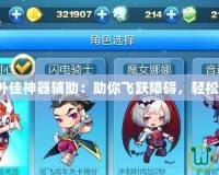 天天酷跑外佳神器輔助：助你飛躍障礙，輕松超越對(duì)手！