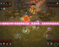PS3暗黑破壞神3終極邪惡版日版：重溫經(jīng)典，征服地獄的最后挑戰(zhàn)