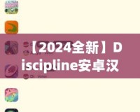 【2024全新】Discipline安卓漢化版百度網(wǎng)盤下載，解鎖更豐富的游戲體驗！