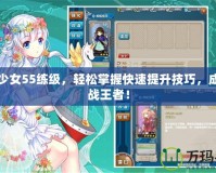 戰(zhàn)艦少女55練級，輕松掌握快速提升技巧，成為海戰(zhàn)王者！