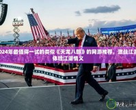 2024年最值得一試的類似《天龍八部》的網(wǎng)游推薦，激戰(zhàn)江湖，體驗(yàn)江湖情義