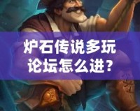 爐石傳說多玩論壇怎么進(jìn)？快速加入方法與技巧解析