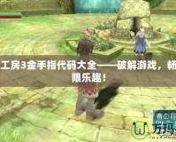 符文工房3金手指代碼大全——破解游戲，暢享無限樂趣！