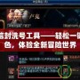 DNF黑信封洗號工具——輕松一鍵重置角色，體驗全新冒險世界