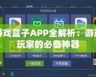 游戲盒子APP全解析：游戲玩家的必備神器