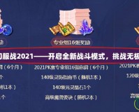 夢幻服戰(zhàn)2021——開啟全新戰(zhàn)斗模式，挑戰(zhàn)無極限！