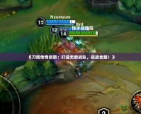 《刀塔傳奇劍豪：打造無敵戰(zhàn)隊，征戰(zhàn)全服！》