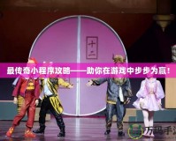 最傳奇小程序攻略——助你在游戲中步步為贏！