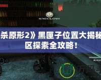 《虐殺原形2》黑匣子位置大揭秘，紅區(qū)探索全攻略！