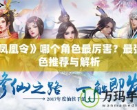 《鳳凰令》哪個角色最厲害？最強角色推薦與解析
