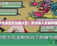 《口袋妖怪綠寶石代碼大全：帶你進(jìn)入全新的冒險(xiǎn)世界》