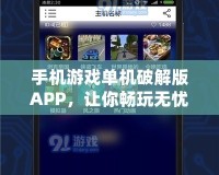 手機游戲單機破解版APP，讓你暢玩無憂！