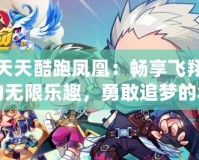 天天酷跑鳳凰：暢享飛翔的無限樂趣，勇敢追夢的華麗冒險