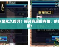 DNF免費(fèi)洗點(diǎn)是永久的嗎？揭開背后的真相，助你做出明智決策！
