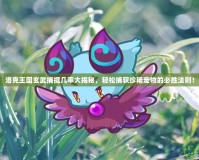 洛克王國(guó)玄武捕捉幾率大揭秘，輕松捕獲珍稀寵物的必勝法則！
