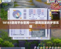 18183游戲平臺官網——游戲玩家的夢想樂園