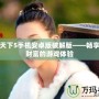富甲天下5手機(jī)安卓版破解版——暢享無限財(cái)富的游戲體驗(yàn)