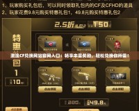 激浪CF兌換網(wǎng)站官網(wǎng)入口：暢享豐富獎勵，輕松兌換你所需！