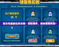 賽爾號(hào)最新任務(wù)攻略：輕松通關(guān)，揭秘隱藏獎(jiǎng)勵(lì)！