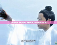 《問(wèn)道鬼寵飛升找誰(shuí)？揭秘鬼寵飛升的秘密與攻略》