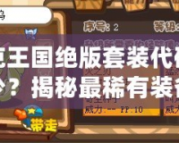 洛克王國(guó)絕版套裝代碼是多少？揭秘最稀有裝備背后的秘密！
