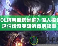 LOL阿利斯塔是誰？深入探討這位傳奇英雄的背后故事