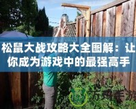 松鼠大戰(zhàn)攻略大全圖解：讓你成為游戲中的最強高手