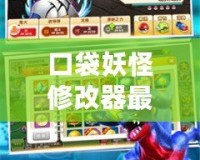 口袋妖怪修改器最新版下載：讓你暢玩精靈世界，輕松實現(xiàn)游戲突破