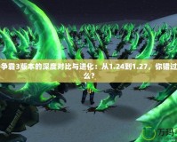 魔獸爭霸3版本的深度對比與進化：從1.24到1.27，你錯過了什么？