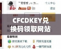 CFCDKEY兌換碼領(lǐng)取網(wǎng)站，讓你暢享游戲福利！