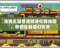 洛克王國惡魔狼進(jìn)化路線圖，帶你征服魔幻世界