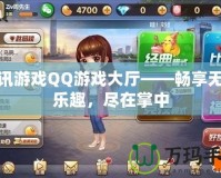 騰訊游戲QQ游戲大廳——暢享無盡樂趣，盡在掌中