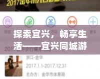 探索宜興，暢享生活——宜興同城游App帶你領(lǐng)略不一樣的城市魅力