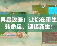 輪回再啟攻略：讓你在重生中逆轉(zhuǎn)命運(yùn)，迎接新生！
