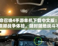 使命召喚4手游單機(jī)下載中文版：暢享震撼戰(zhàn)爭體驗(yàn)，隨時(shí)隨地戰(zhàn)斗不止！