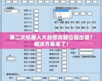 第二次機(jī)器人大戰(zhàn)修改器位圖出錯(cuò)？解決方案來(lái)了！