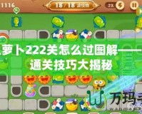 保衛(wèi)蘿卜222關(guān)怎么過圖解——輕松通關(guān)技巧大揭秘