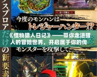 《怪物獵人日記》——帶你走進獵人的冒險世界，開啟屬于你的傳奇之旅！