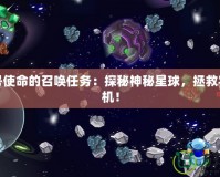 賽爾號使命的召喚任務(wù)：探秘神秘星球，拯救宇宙危機！