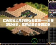 紅色警戒尤里的復(fù)仇修改器——全新游戲體驗(yàn)，掌控戰(zhàn)局的秘密武器