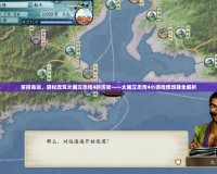 掌控命運，輕松改寫太閣立志傳4的歷史——太閣立志傳4小游戲修改器全解析