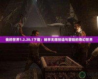 我的世界1.2.20.1下載：暢享無(wú)限創(chuàng)造與冒險(xiǎn)的奇幻世界