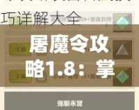 屠魔令攻略1.8：掌控神器，成就無敵之路