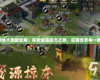 寰神結(jié)大地圖全解：探索最強(qiáng)戰(zhàn)力之路，征服世界每一角落！