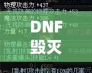 DNF毀滅公爵左輪好用嗎？一探究竟！
